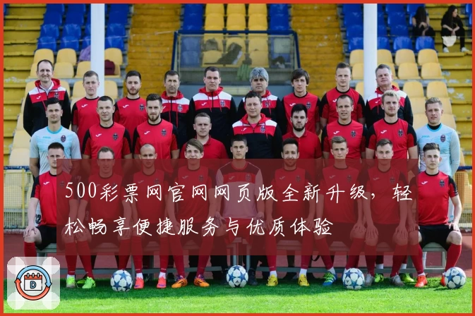 500彩票网官网网页版全新升级，轻松畅享便捷服务与优质体验