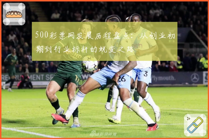 500彩票网发展历程盘点：从创业初期到行业标杆的蜕变之路