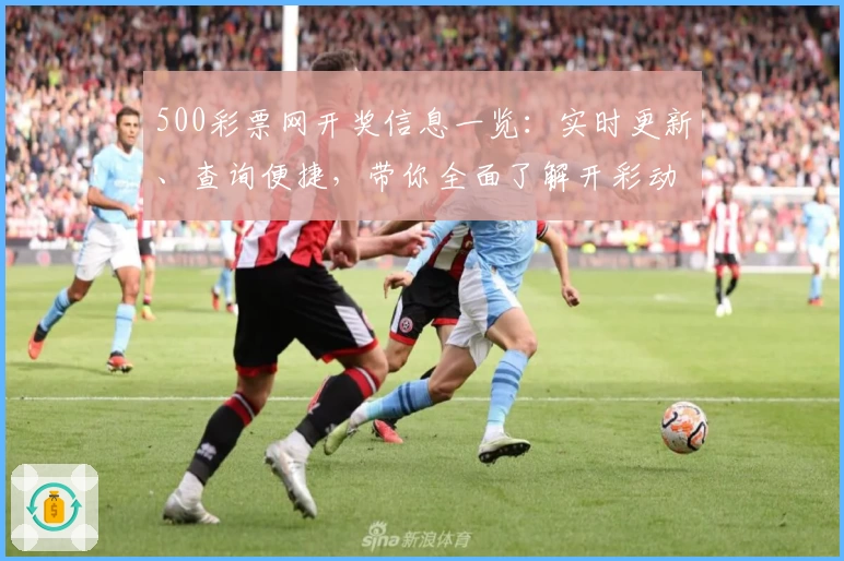 500彩票网开奖信息一览：实时更新、查询便捷，带你全面了解开彩动态
