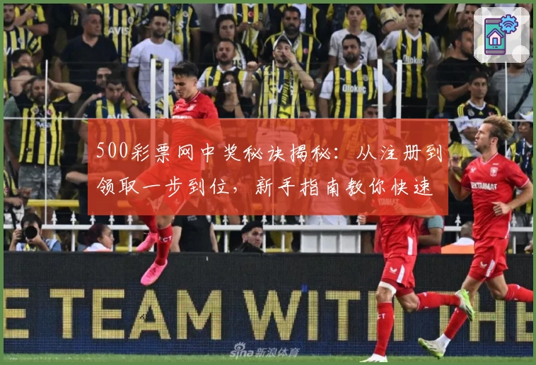 500彩票网中奖秘诀揭秘：从注册到领取一步到位，新手指南教你快速上手