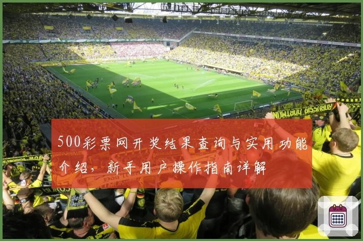 500彩票网开奖结果查询与实用功能介绍，新手用户操作指南详解