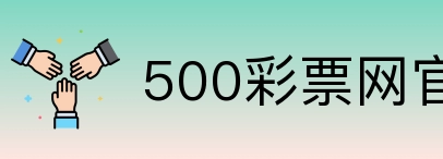 500彩票网官方 Logo